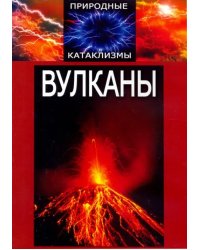 DVD. Природные катаклизмы. Вулканы