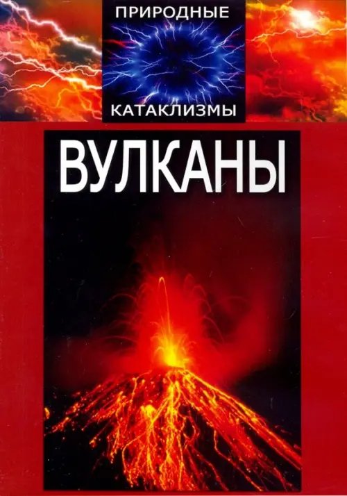 DVD. Природные катаклизмы. Вулканы