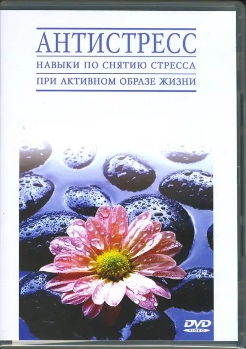 DVD. Антистресс