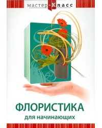 DVD. Флористика для начинающих