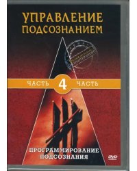 DVD. Управление подсознанием. Часть 4