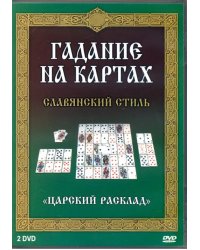 DVD. Гадание на картах. Славянский стиль (2DVD)