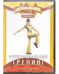 DVD. Функциональный тренинг