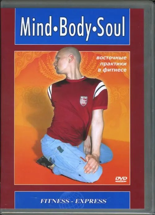 DVD. Mind. Body. Soul. Восточные практики в фитнесе