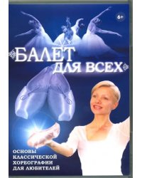 DVD. Балет для всех