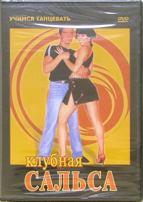 DVD. Клубная Сальса