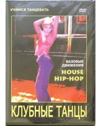 DVD. Клубные танцы: House. Hip-hop