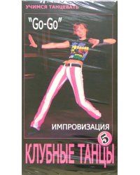 DVD. DVD. Клубные танцы: Импровизация. &quot;Go-Go&quot;