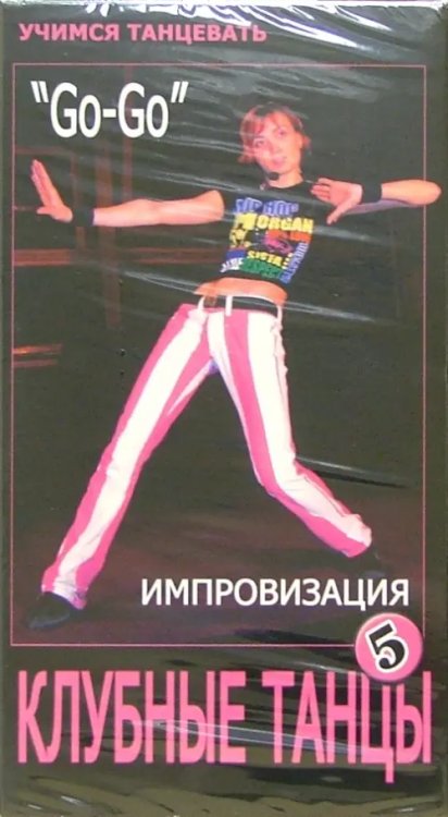 DVD. DVD. Клубные танцы: Импровизация. &quot;Go-Go&quot;