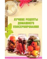 Лучшие рецепты домашнего консервирования