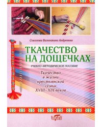 Ткачество на дощечках. Ткачество в жизни крестьянской семьи. Учебно-методическое пособие