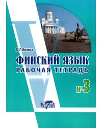 Финский язык. Рабочая тетрадь № 3 к учебнику финского языка