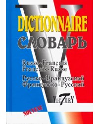 Русско-французский и французско-русский словарь. 40 000 слов