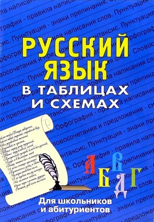 Русский язык в таблицах. Для школьников и абитуриентов