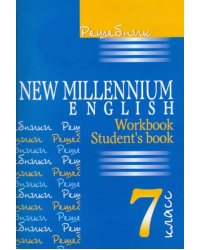 Решебник. Английский язык: Английский язык нового тысячелетия. 7 класс