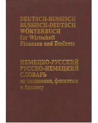 Немецко-русский русско-немецкий словарь по экономике, финансам и бизнесу