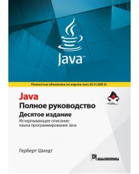 Java. Полное руководство