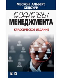 Основы менеджмента. Классическое издание