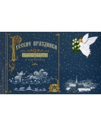 Русские праздники в открытках и картинках