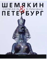 Шемякин &amp; Петербург. Пространство времени