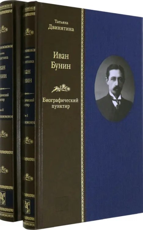 Иван Бунин. Биографический пунктир ( в 2-х книгах) (количество томов: 2)