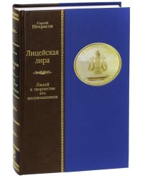 Лицейская лира. Лицей в творчестве его воспитанников