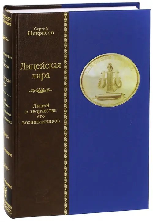 Лицейская лира. Лицей в творчестве его воспитанников