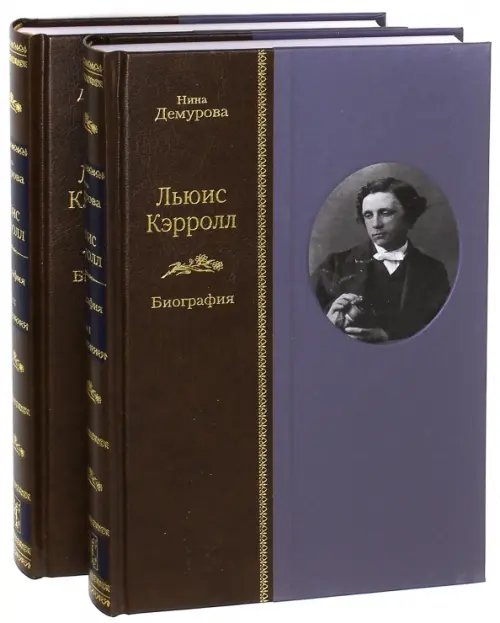 Льюис Кэрролл. Биография. В 2-х томах (количество томов: 2)