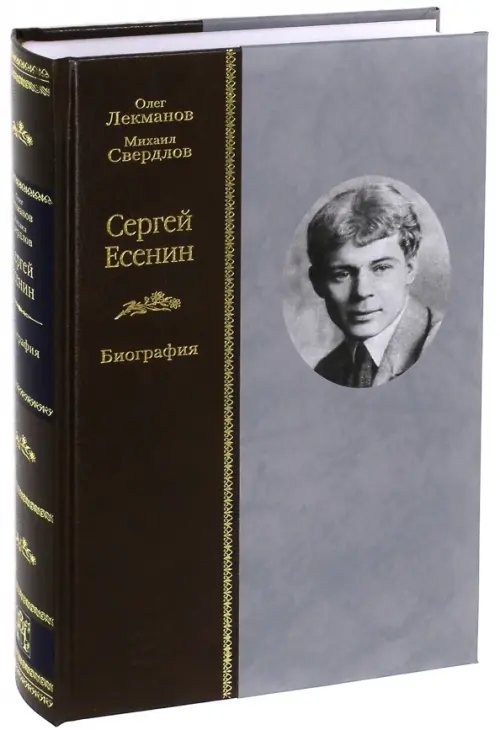 Сергей Есенин. Биография