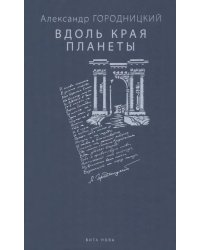 Вдоль края планеты. Поэмы