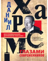 Даниил Хармс глазами современников. Воспоминания. Дневники. Письма