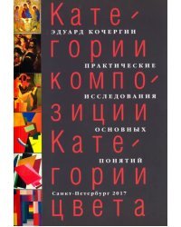 Категории композиции. Категории цвета. Практические исследования основных понятий. Учебное пособие