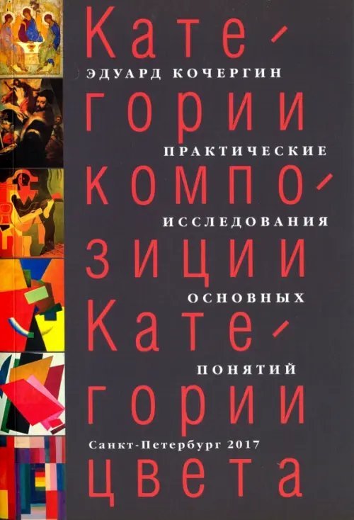 Категории композиции. Категории цвета. Практические исследования основных понятий. Учебное пособие