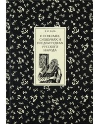 О поверьях, суевериях и предрассудках русского народа