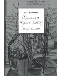 Хроники чумы (COVID-19). Дневник