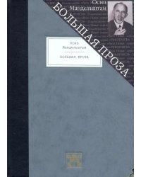 Большая проза. Шум времени. Феодосия. Египетская марка. Четвертая проза