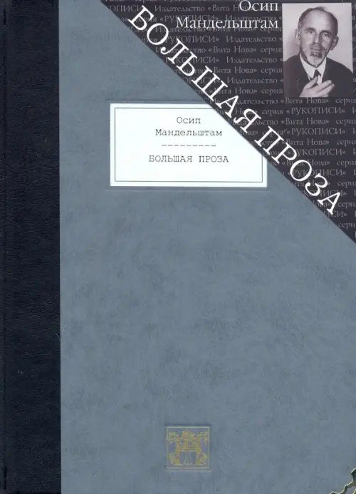 Большая проза. Шум времени. Феодосия. Египетская марка. Четвертая проза