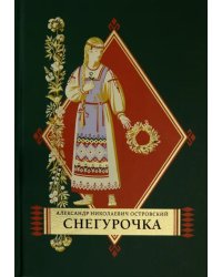 Снегурочка