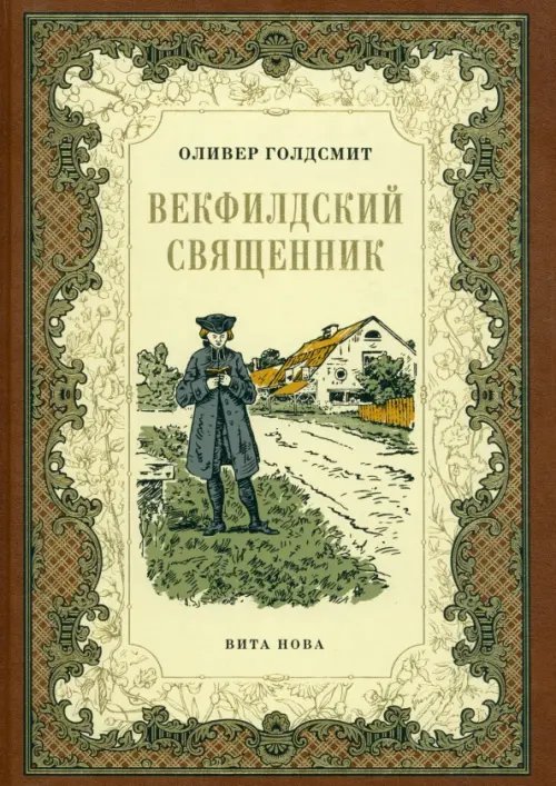 Векфилдский священник