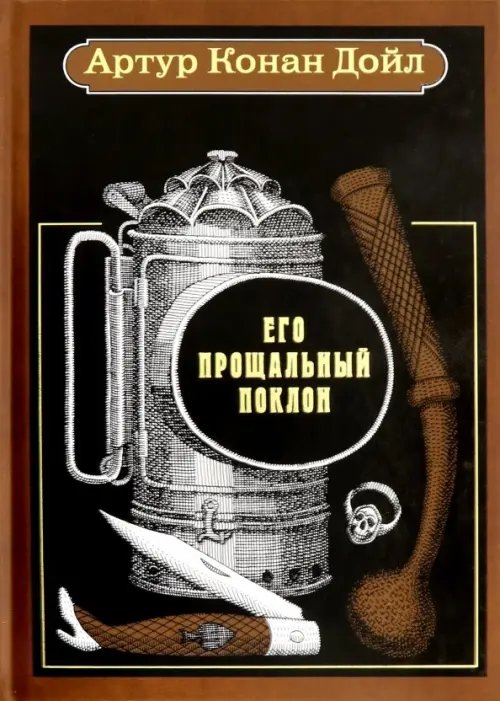 Его прощальный поклон. Рассказы