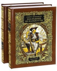 Наследник из Калькутты. В 2-х книгах (количество томов: 2)