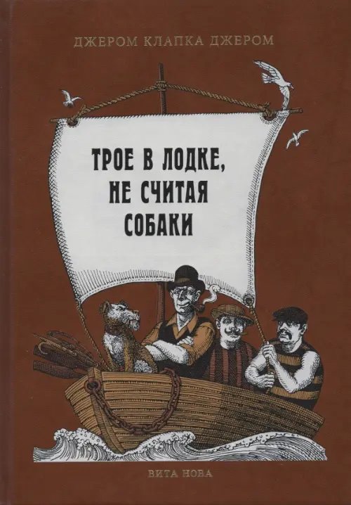 Трое в лодке, не считая собаки