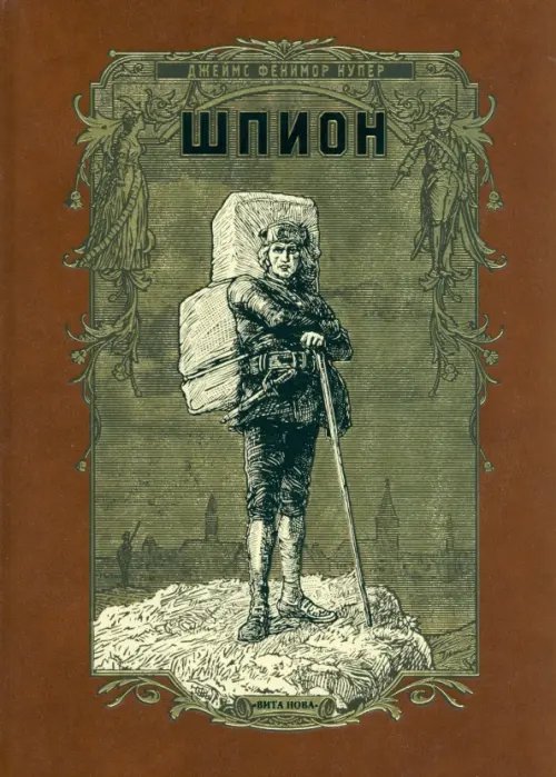 Шпион, или Повесть о нейтральной территории