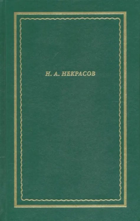 Полное собрание стихотворений. В 3-х томах. Том 1