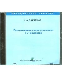 CD-ROM. Преподавание основ экономики в 7-8 классах. Пособие для учителя (CD)