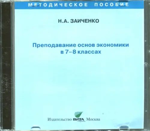 CD-ROM. Преподавание основ экономики в 7-8 классах. Пособие для учителя (CD)