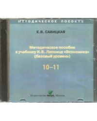 CD-ROM. Экономика. 10-11 классы. Методическое пособие к учебнику И. В. Липсица. Базовый уровень (CD)