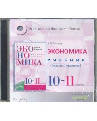 CD-ROM. Экономика. 10-11 классы. Базовый уровень. Электронная форма учебника