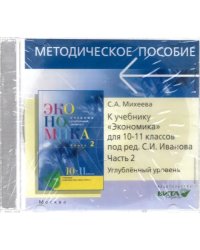 CD-ROM. CD. Экономика. 10-11 классы. Углубленный уровень. Преподавание курса. Часть 2