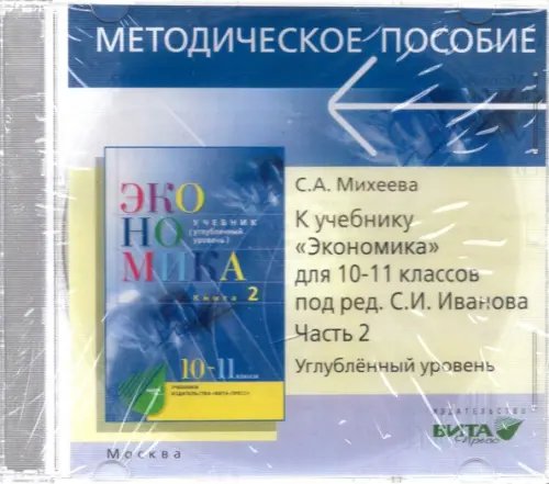 CD-ROM. CD. Экономика. 10-11 классы. Углубленный уровень. Преподавание курса. Часть 2